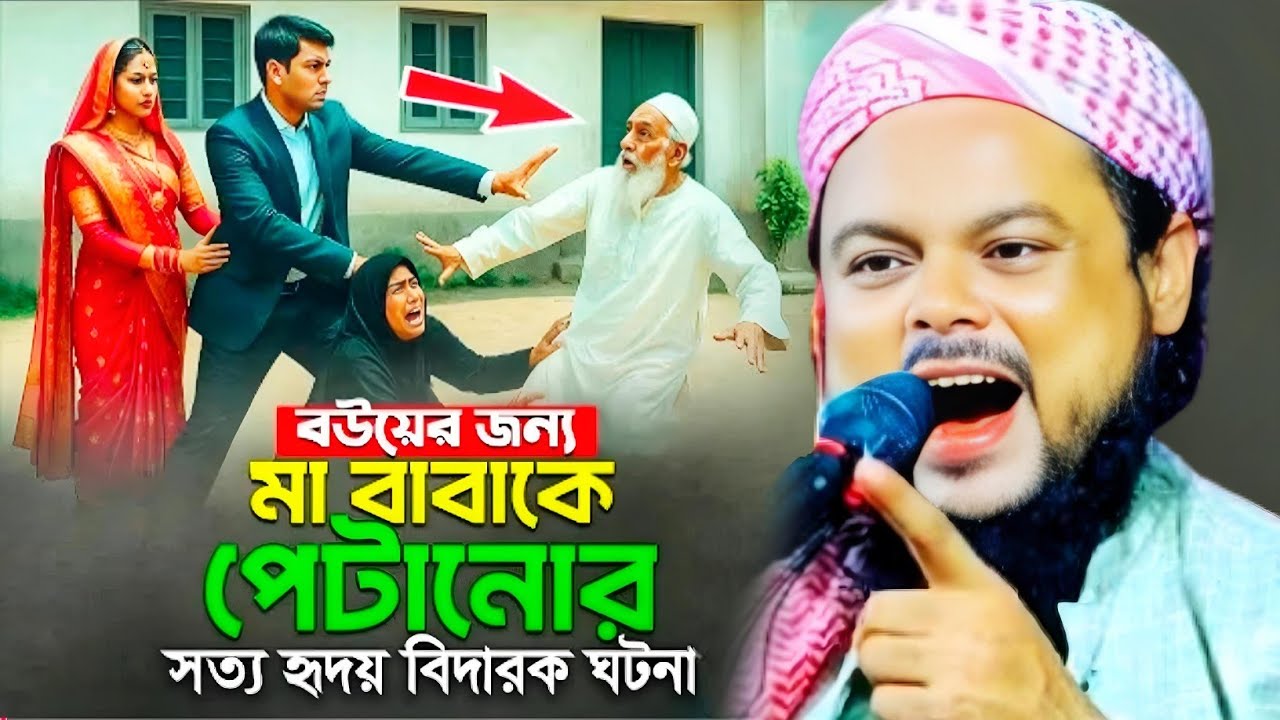 বউয়ের জন্য মা বাবাকে পেটানোর হৃদয় বিদারক ঘটনা মাওলানা আজিজুল হক ওয়াজ Maulana Azizul Haque Saheb..
