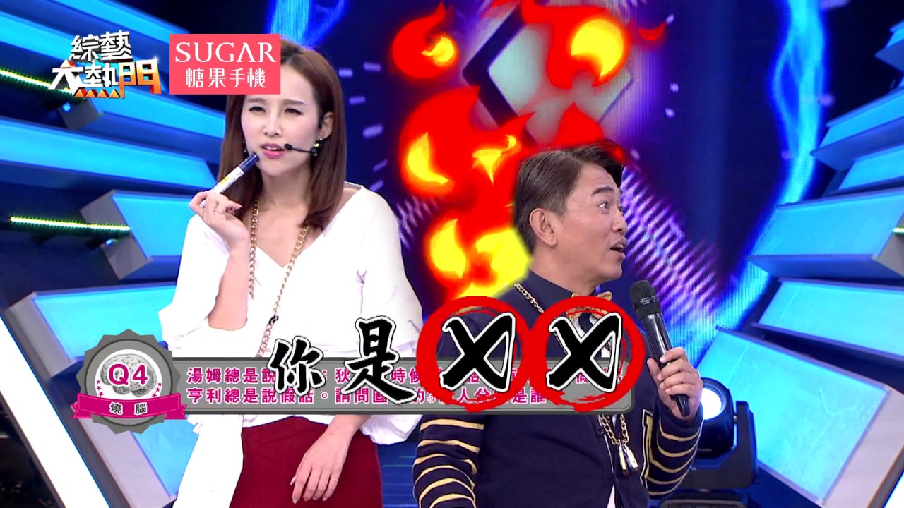 【腦袋不好就錄到天亮！早下班燒腦大挑戰！！】 20170809 綜藝大熱門 X SUGAR糖果手機