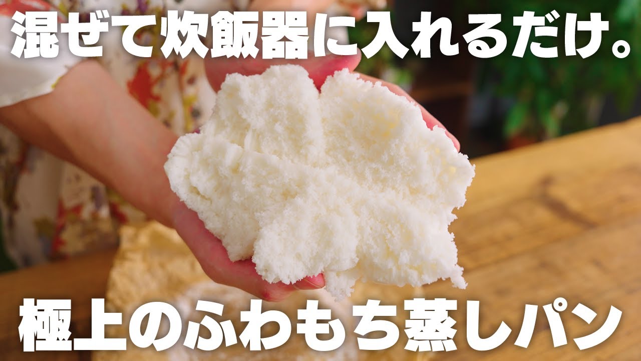 【ダイエット】蒸し器を使わず、超ふわふわもちもち食感に！最高の米粉蒸しパン　混ぜて炊飯器に入れるだけ。【卵・小麦粉・油不使用 / 低脂質】