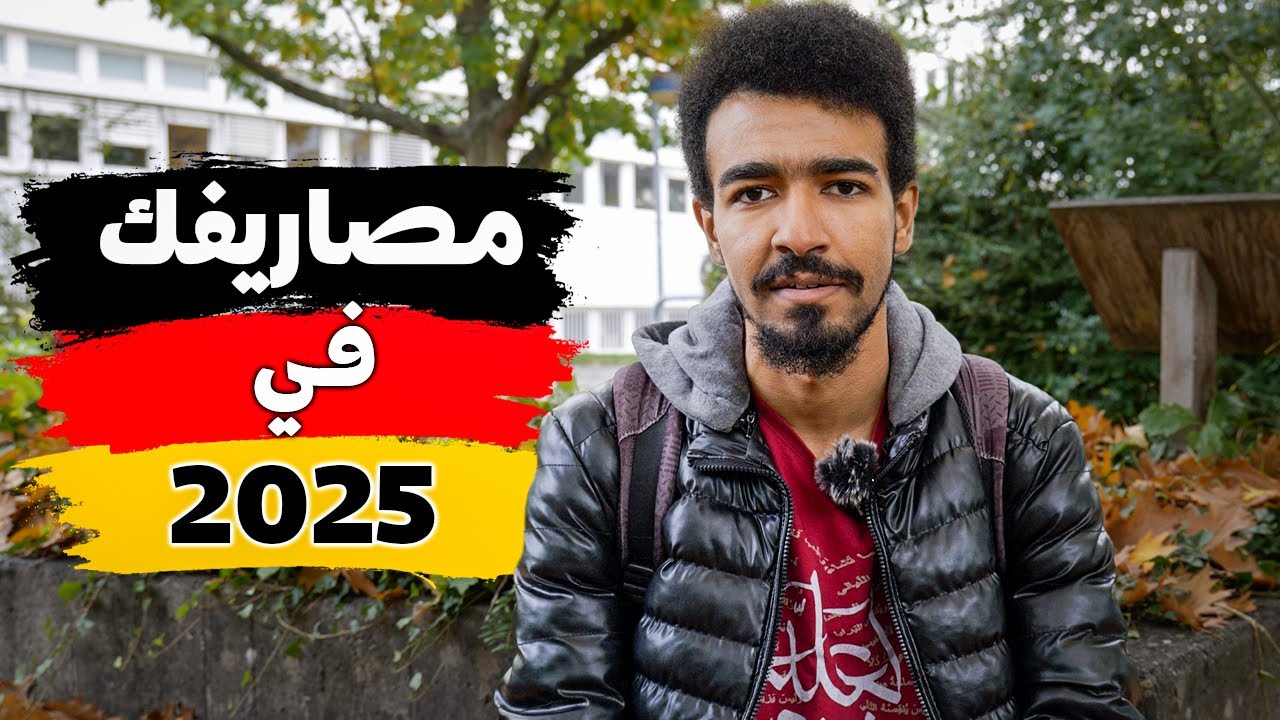 هل 1000 يورو تكفي للمعيشة في المانيا؟ | تفاصيل مصاريف الطالب في 2025