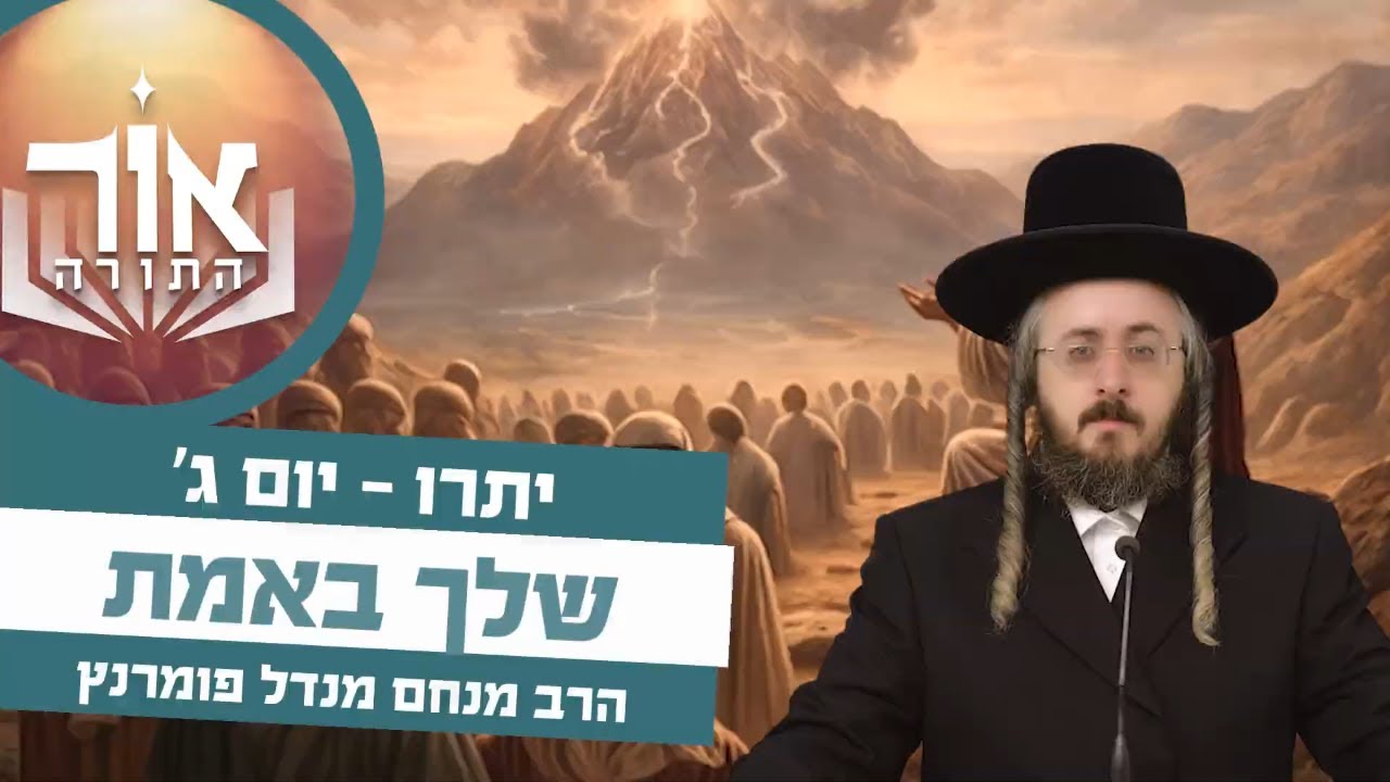 הרב מנחם מנדל פומרנץ | אור התורה - יום ג' פרשת יתרו • שלך באמת •