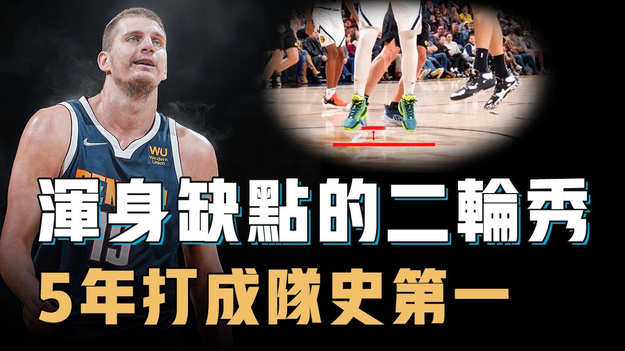 擁有歷史級別進攻能力的Nikola Jokic選秀時為什麼差點沒人要？對數據不感興趣卻打破NBA長達70年的數據記錄，打球看似輕鬆簡單其實全是細節【籃球人物誌】