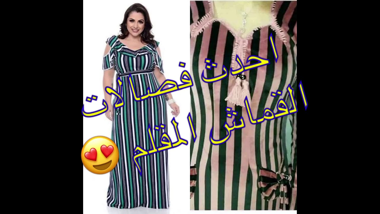 فصالات دشاديش اقمشه مقلم تجنن لعام 2021