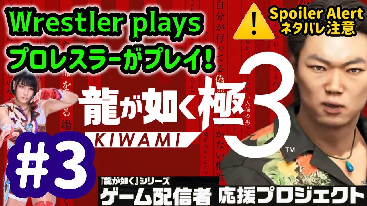 【 龍が如く 極3 】From Chapter 2!/ 第2章から！ 【#3】