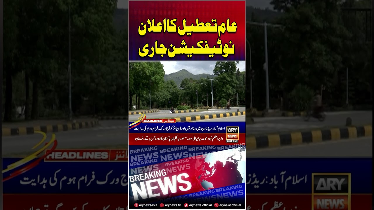 Public Holiday Announced In Islamabad Redzone #publicholidays #shorts #arynews