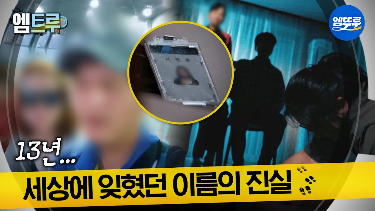[실화탐사대] 13년, 빼앗겼던 나를 찾아줘 #엠뚜루마뚜루 #엠트루 MBC0122방송