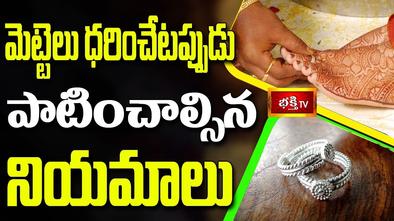 మెట్టెలు ధరించేటప్పుడు పాటించాల్సిన నియమాలు || Dharma Sandehalu || Bhakthi TV