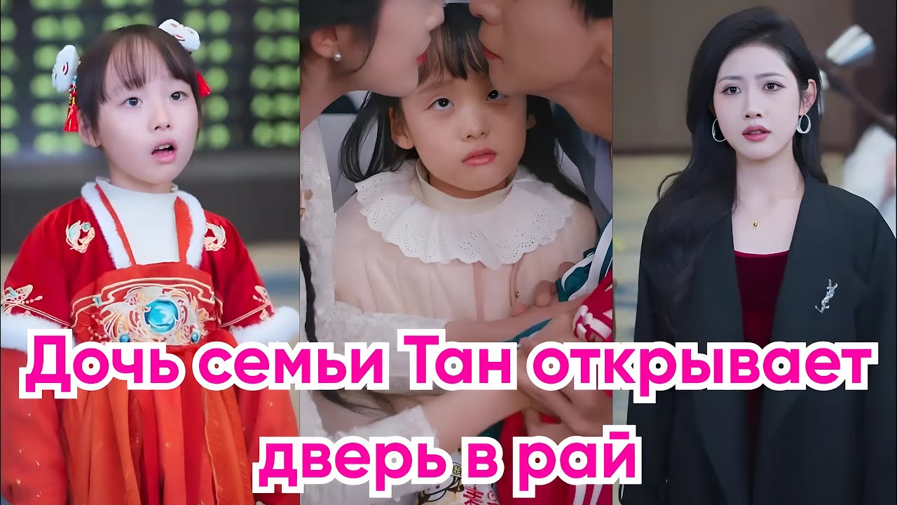 Дочь семьи Тан открывает дверь в рай