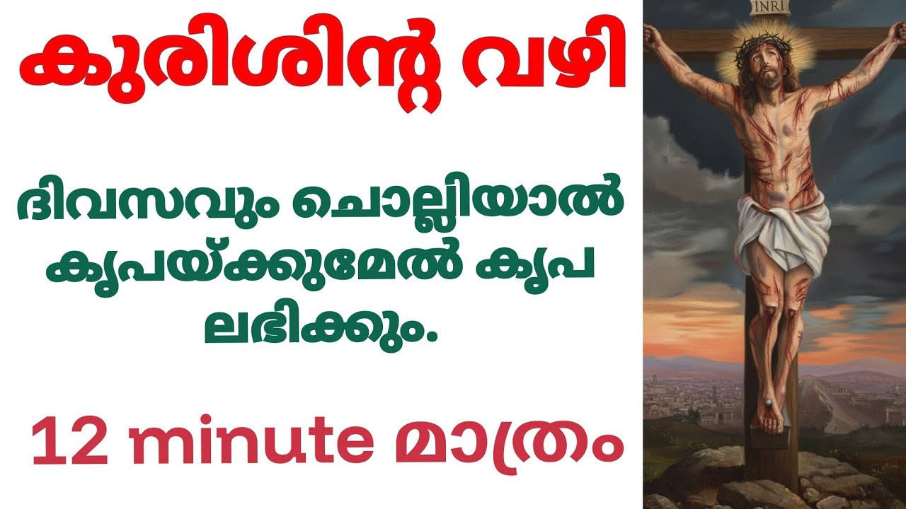 എന്നും കുരിശിന്റെ വഴി ചൊല്ലിപ്രാർത്ഥിച്ചാൽ കൃപയ്ക്കുമേൽ കൃപ ലഭിക്കും.#kurishintevazhi #miracleprayer