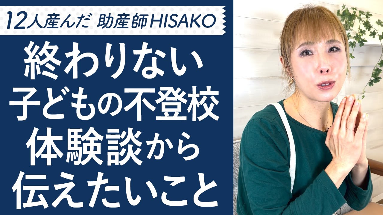 終わりない子どもの不登校体験談から伝えたいこと