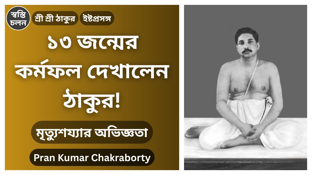 [Pran Kumar Chakraborty] | ১৩ জন্মের কর্মফল দেখালেন ঠাকুর! মৃত্যুশয্যার অভিজ্ঞতা