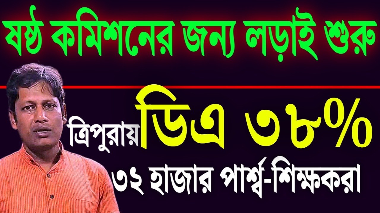 ষষ্ঠ বেতন কমিশনের জন্য লড়াই শুরু । শুনুন ভাস্কর ঘোষের বক্তব্য ।