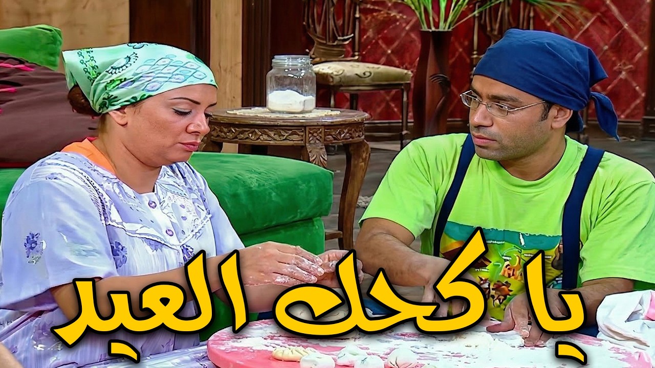 اوعي كحك العيد بقي يا دولا🤣🤣العيد فرحة ياعم دولا🤣🤣💃#سامح_حسين #أشرف_عبد_الباقي