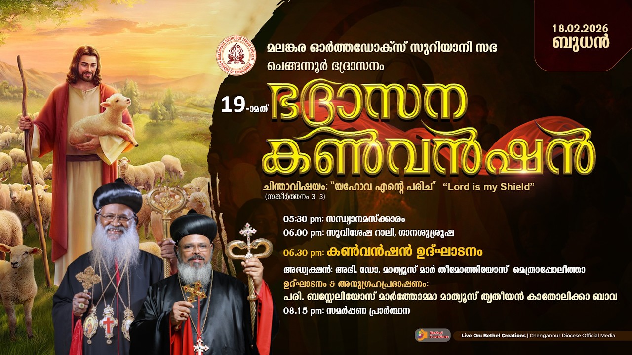 19th CHENGANNUR DIOCESE CONVENTION | MALANKRA ORTHODOX SYRIAN CHURCH | DAY 01