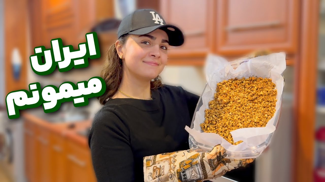 گرانولا درست کردم و به سوالاتون جواب دادم. چرا از مهاجرت منصرف شدم؟