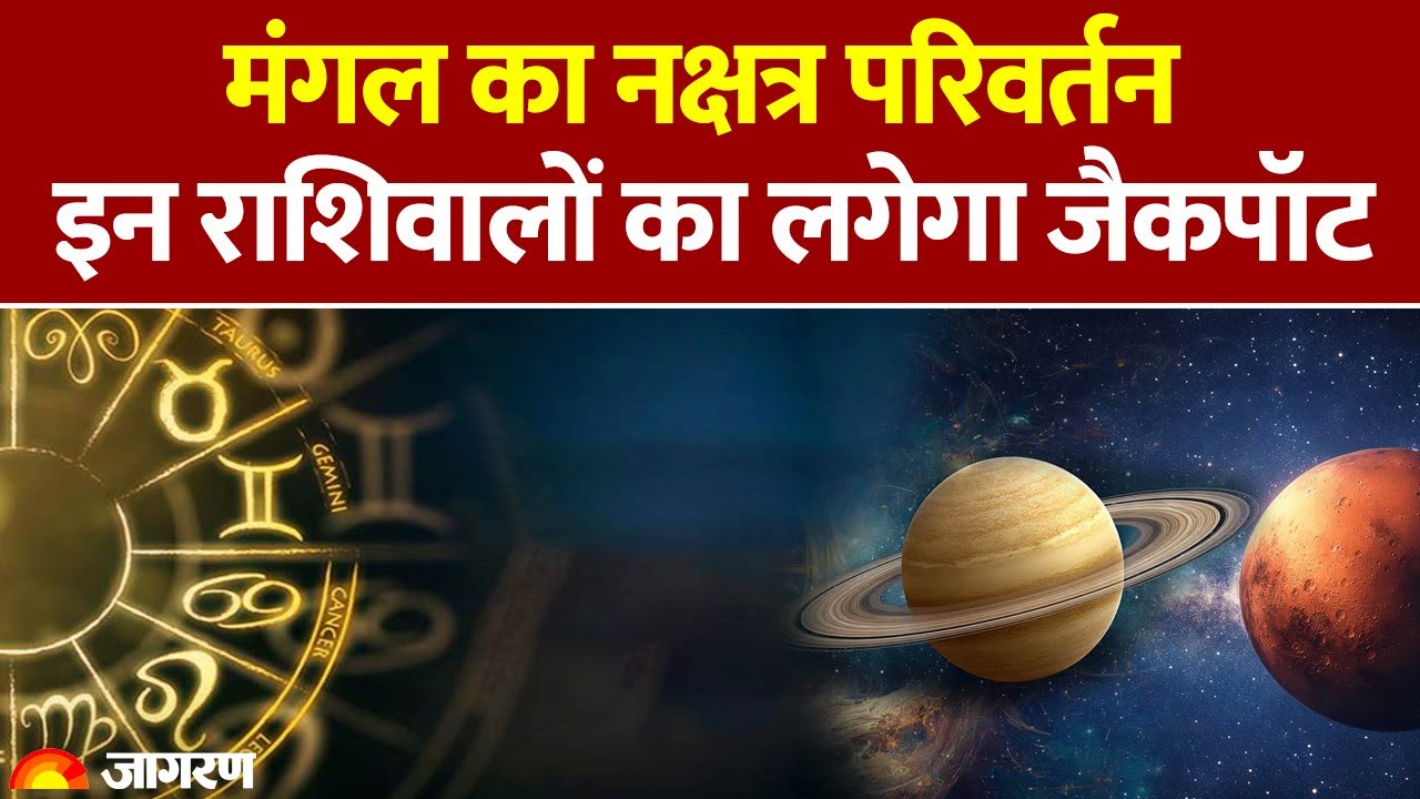 Mangal Gochar 2026: मंगल का नक्षत्र परिवर्तन, इन राशिवालों का लगेगा जैकपॉट। Pooja Path