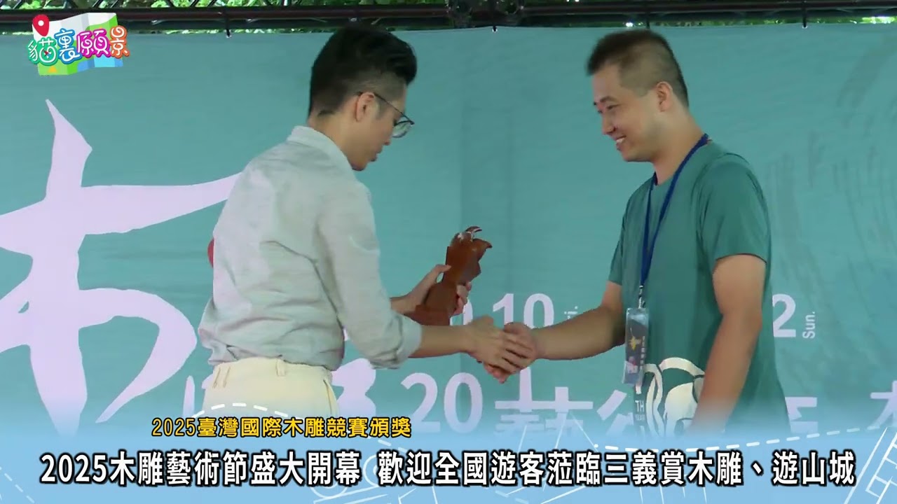 貓裡願景 17三義木雕藝術節 歡迎全國遊客蒞苗賞木雕