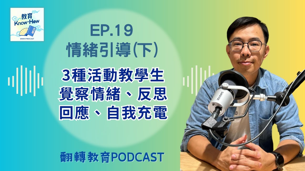 情緒引導(下)：3種活動教學生覺察情緒、反思回應、自我充電｜教育Know-how EP.19