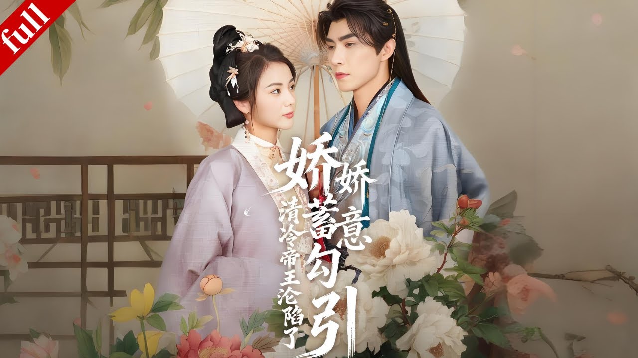 【MULTI SUB】穿書後為改慘死命運，她主動撩撥清冷帝王，讓帝王對她欲罷不能！#穿越 #甜宠 #爽剧 #drama