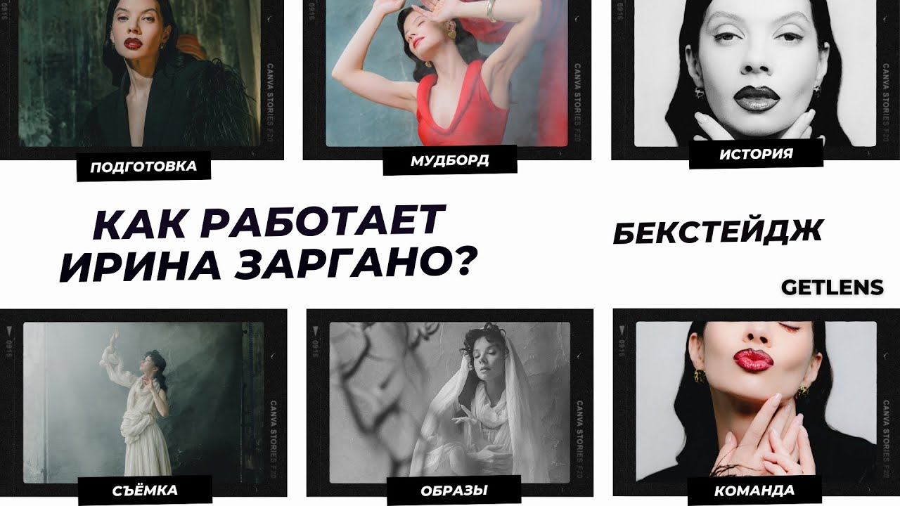 Творческий процесс съёмки бекстейдж урок с Ириной Заргано