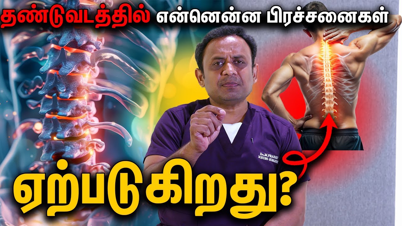 தண்டுவடத்தில் என்னென்ன பிரச்சனைகள் ஏற்படுகிறது?   - ஒரு அறிவியல் பூர்வமான விளக்கம்..