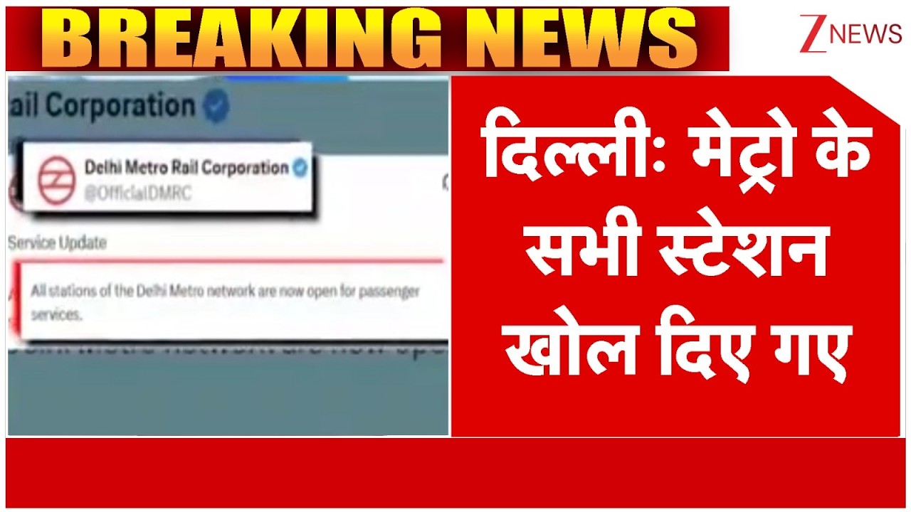 Delhi Metro Station Opened :  दिल्ली में बंद मेट्रो के सभी स्टेशन खोले दिए गए I Breaking News