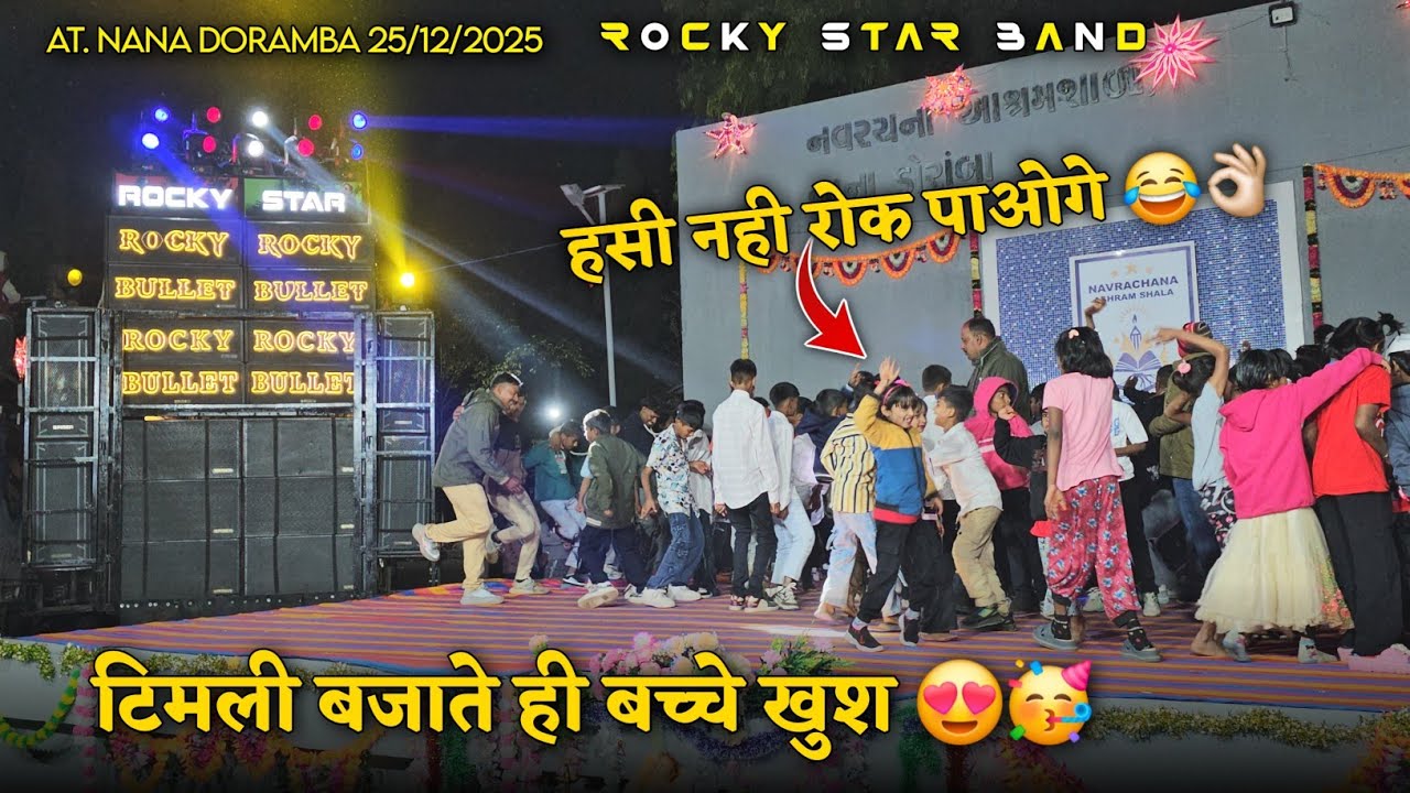 टिमली बजाते ही बच्चे खुश हसी नही रोक पाओगे Rocky Star Band At.Nana doramba 25/12/2025