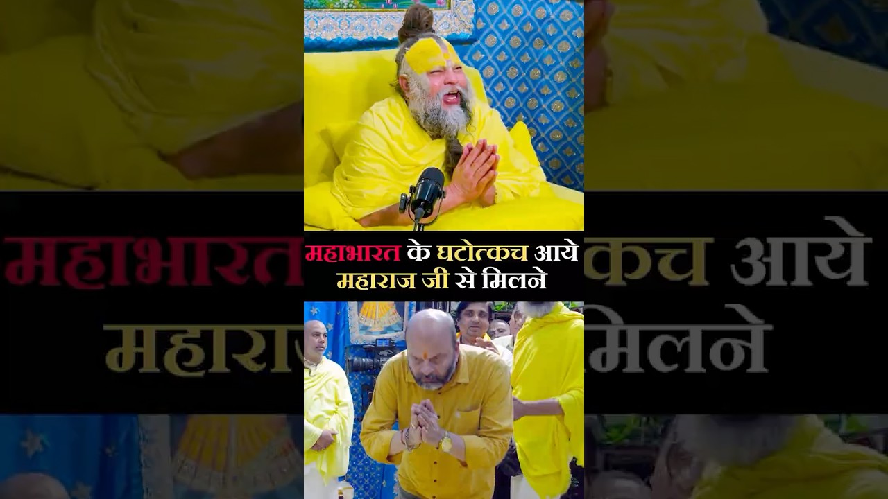 महाभारत के घटोत्कच आये  महाराज जी से मिलने ! // Hit Premanand Ji Maharaj #shorts