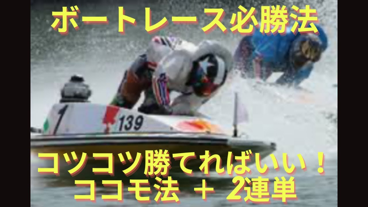【ボートレース】ココモ法を使ってコツコツ勝つ！【必勝法】負けないことが大事！ココモ法チャレンジ＃22