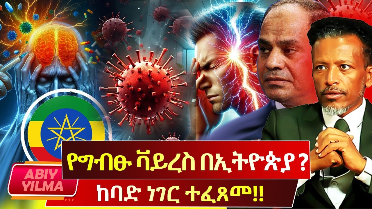የግብፁ ቫይረስ በኢትዮጵያ⁉️የቫይረሱ ደም አፍሳሽነት🚩የደም ግብር⁉️🔴Abiy Yilma, ሳድስ ቲቪ