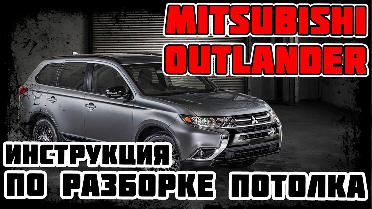 Mitsubishi Outlander - инструкция по разборке потолка