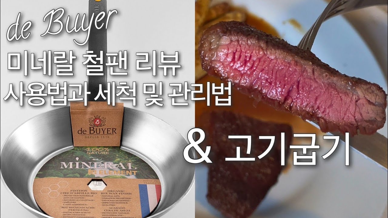 스텐팬의 노예들을 해방시키러 왔다. De buyer Mineral B 26cm 철팬 소개영상