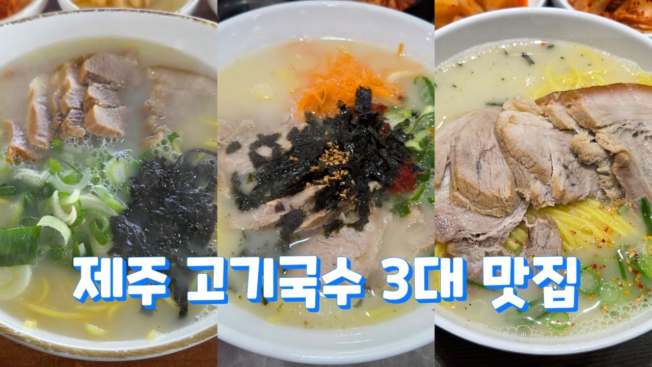 제주도에서 유명한 고기국수 3대 맛집을 다 다녀왔습니다! Meat noodle restaurant, Korean food #제주도맛집 #삼대국수회관본점 #자매국수 #가시아방국수