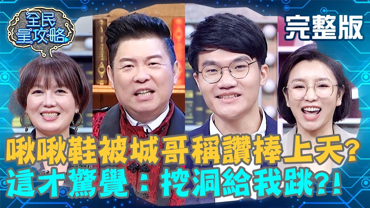 啾啾鞋被城哥稱讚捧上天？這才驚覺：挖洞給我跳？！20210302 曾國城 苗可麗 完整版 各種大腦開發者 EP418【