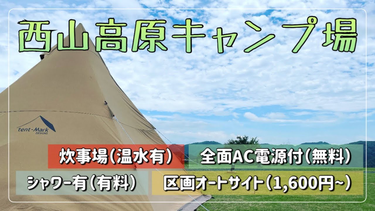 西山高原キャンプ場　区画オートサイト　AC電源付【キャンプ場紹介】