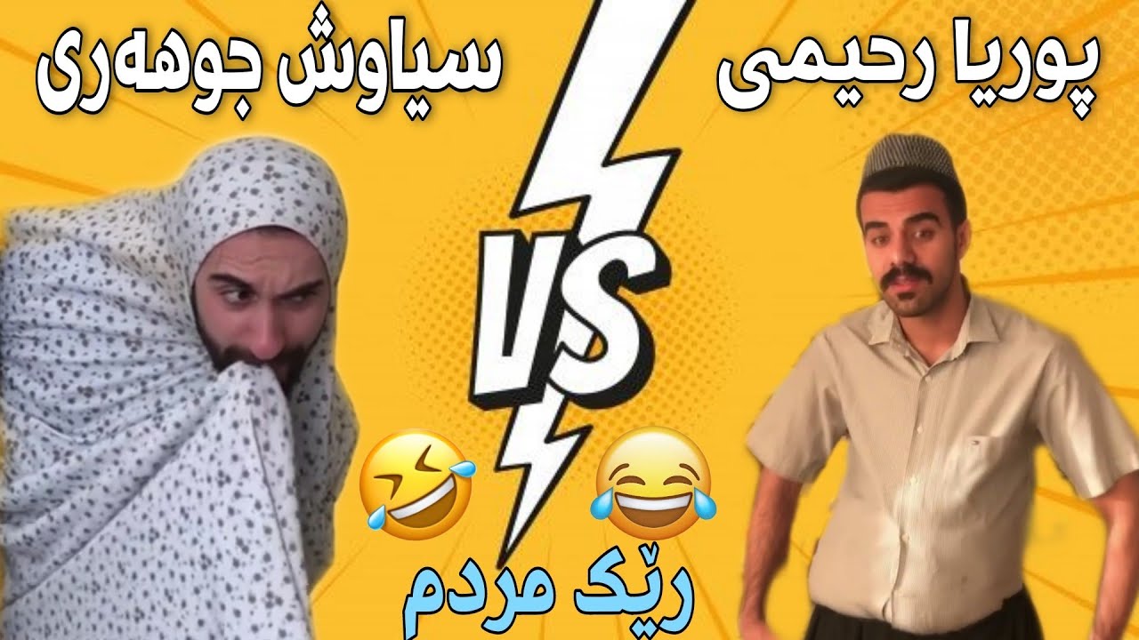 Funny Kurdish New Video of Porya Rahimii & Siavash Joharii 😯| خۆشترین ڤیدیۆی کۆمیدی کوردی 😯😂