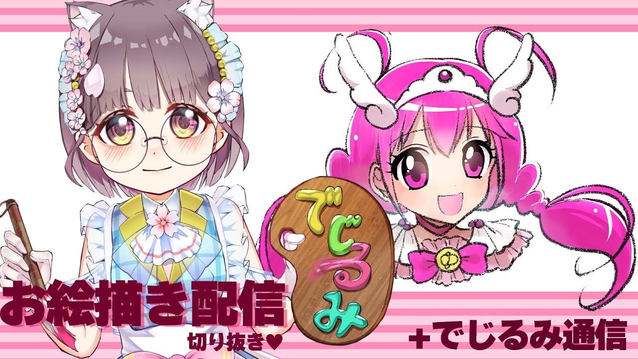 お絵描き配信+でじるみ通信♪【切り抜き動画】#でじなこ #新人vtuber
