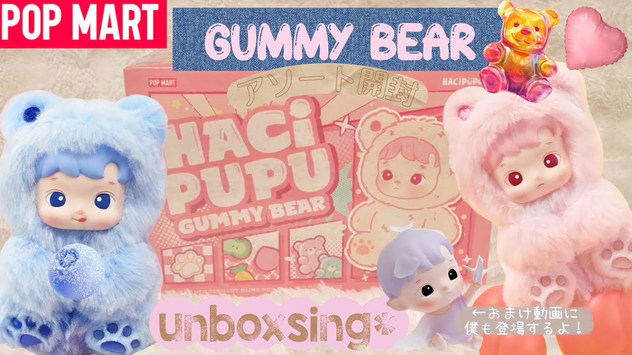 【POPMART】ポップマート HACIPUPU×GUMMY BEAR ハチププの香り付き🫧グミベアぬいぐるみフィギュアをアソート開封！unboxsing＊*