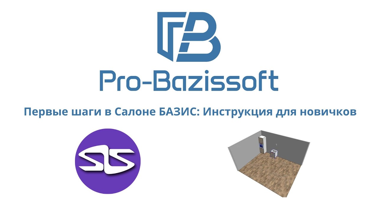 Первые шаги в Салоне БАЗИС: Инструкция для новичков