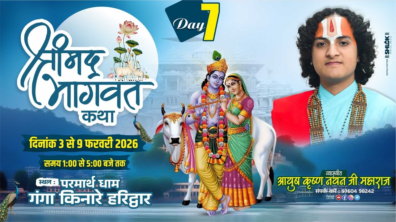 🔴Day 7 LIVE | श्रीमद् भागवत कथा | Pt. Ayush krishn nayan ji maharaj |  उत्तराखंड, से लाइव प्रसारण