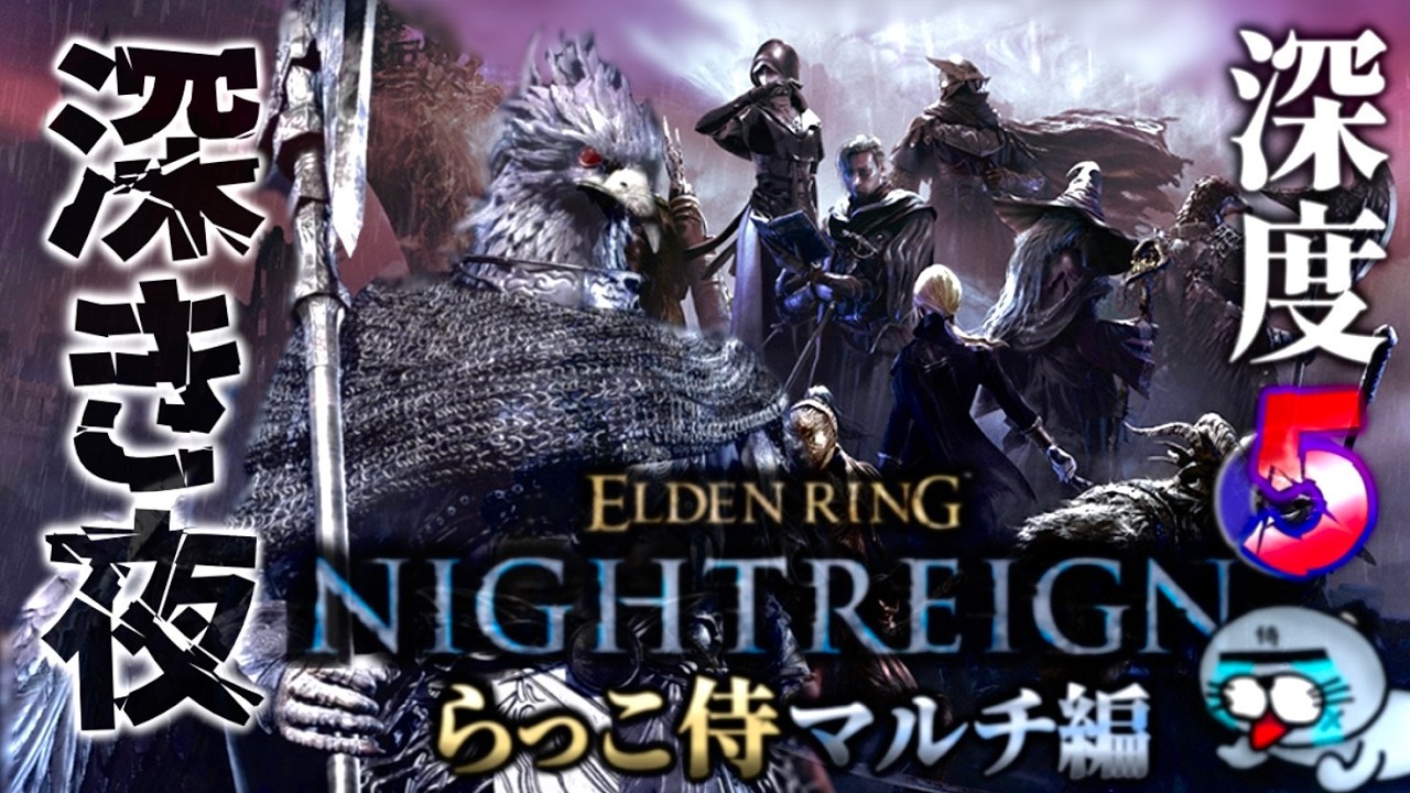 今宵も深き夜を守護者でバサバサ飛ぶナイトレイン配信【ELDENRING NIGHTREIGN / エルデンリング ナイトレイン】The Forsaken Hollows