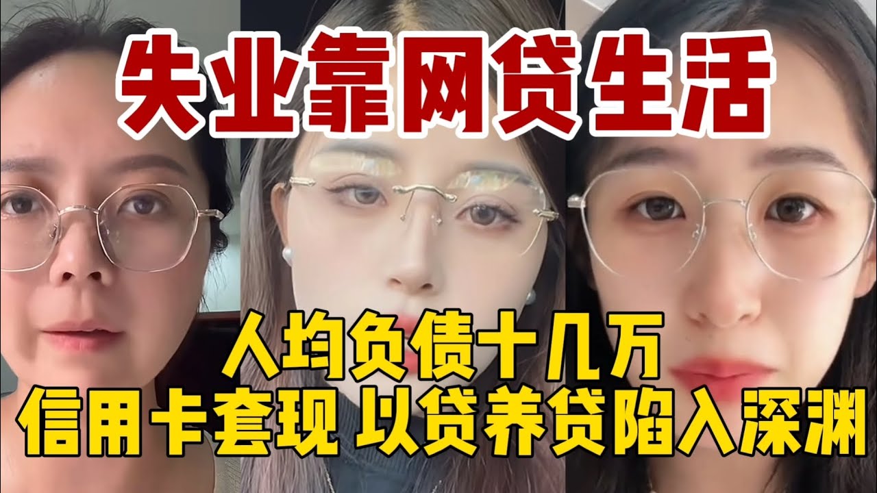 失业靠网贷生活！超前消费害了多少人！现在的人是怎么有几十万欠债的？信用卡套现，以贷养贷陷入深渊。找不到工作，债务越滚越大。