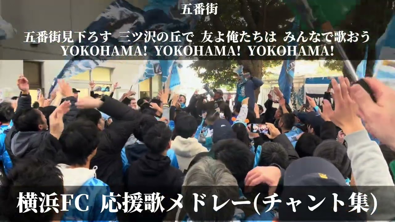 【決起集会】横浜FC応援歌メドレー2023.11.25 #チャント #作業用 #横浜FC #ニッパツ三ツ沢球技場
