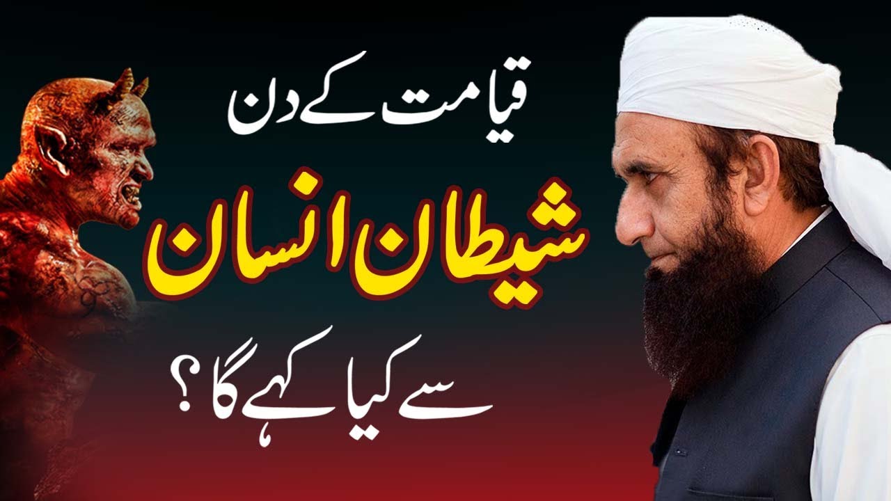 Shaitan Aur Insan Qiamat Ke Din -- Molana Tariq Jameel Latest Bayan 14 September 2021