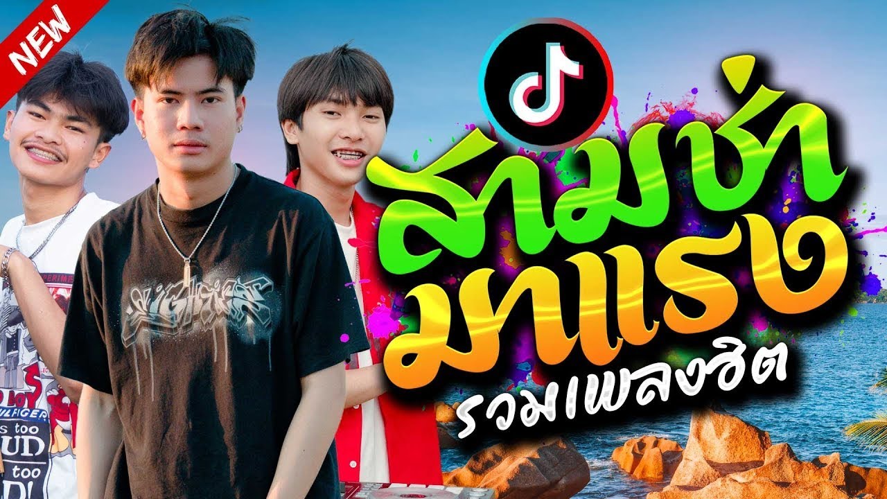 รวมเพลงสามช่า Onzon Music ฟังยาวๆ มาแรงในTiktok