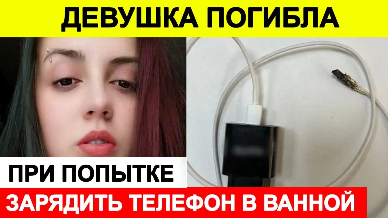 Новости сегодня, ЧП 🔵 Девушка погибла при попытке зарядить телефон в ванной