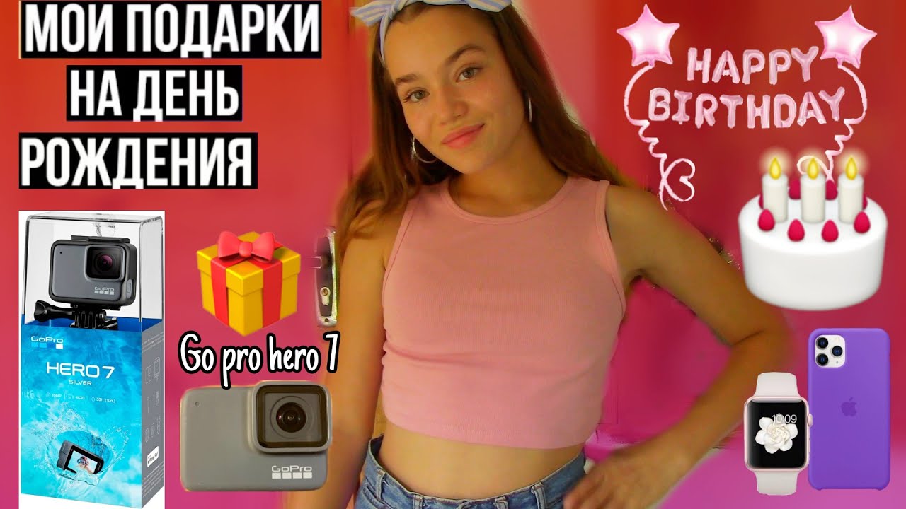 МОИ ПОДАРКИ НА ДЕНЬ РОЖДЕНИЯ🎉🎁 16 лет?
