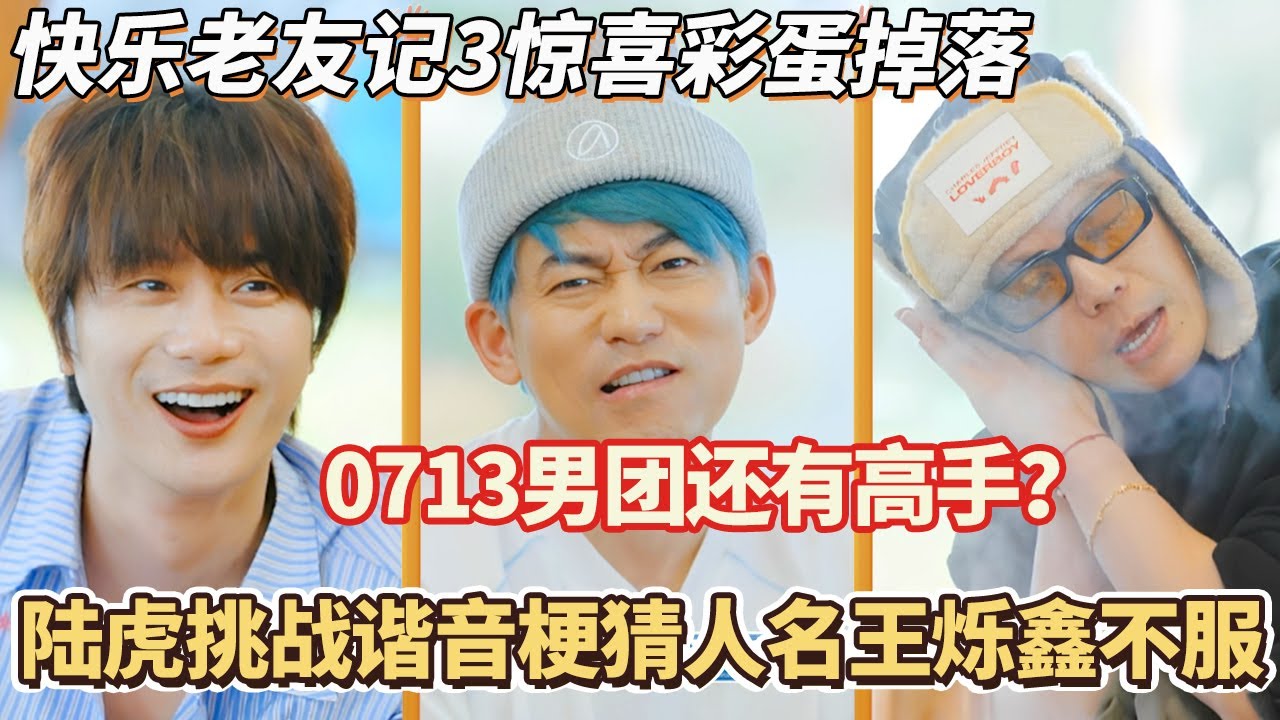 快乐老友记3特别彩蛋： 0713男团还有高手？陆虎挑战谐音梗猜人名王烁鑫不服#快乐老友记 #快乐再出发 #0713 #再就业男团 #搞笑