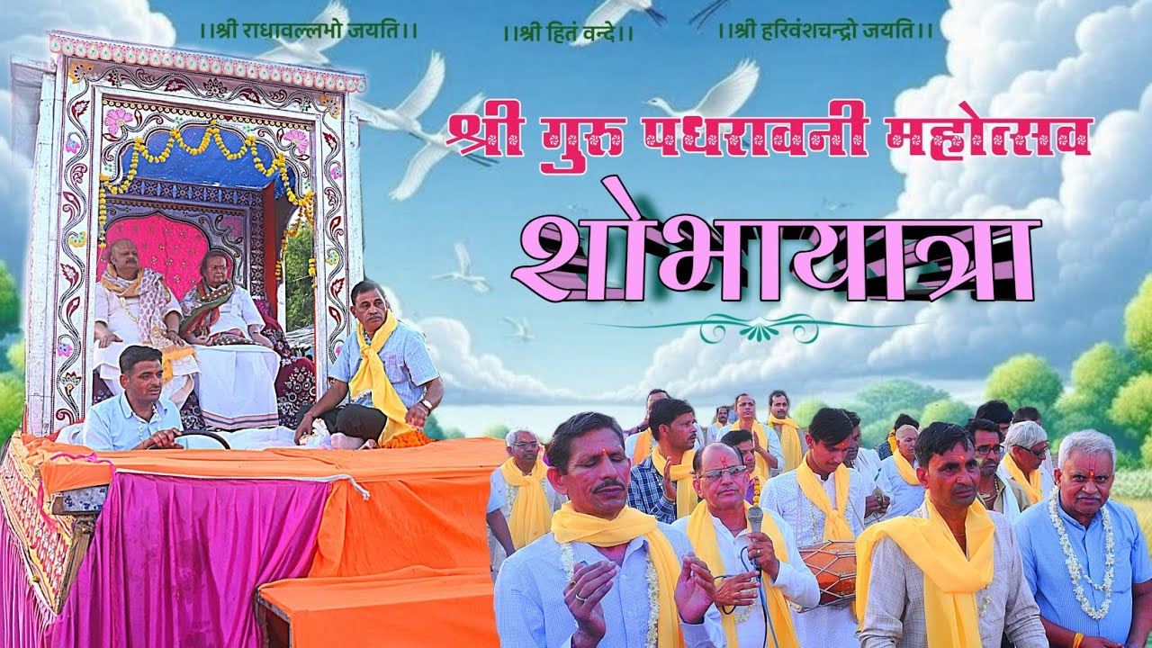श्री गुरु पधरावनी महोत्सव // शोभायात्रा // 5 जून, 2025