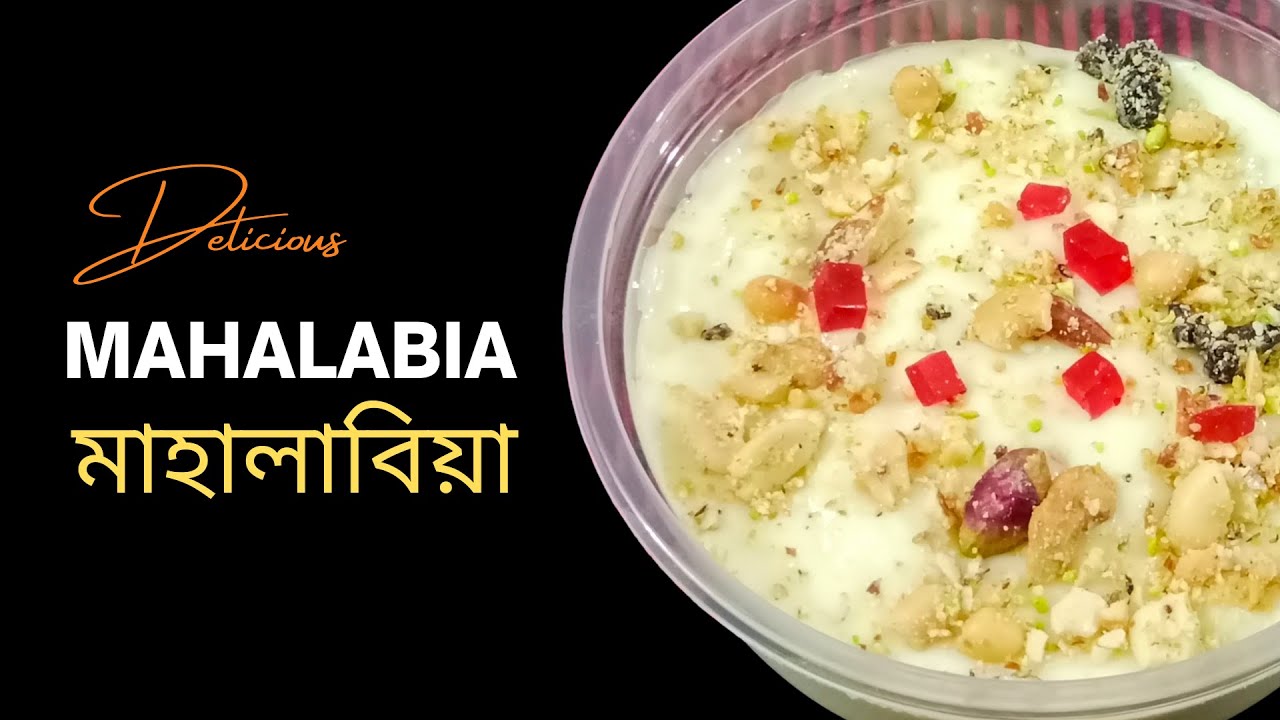 Mahalabia   Middle Eastern Dessert - এরাবিয়ান ডেজার্ট মাহালাবিয়া রেসিপি #মাহালাবিয়া #Mahalabia